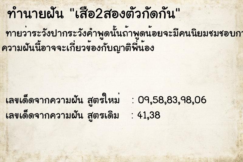 ทำนายฝันทำนายฝันเสือ2สองตัวกัดกัน