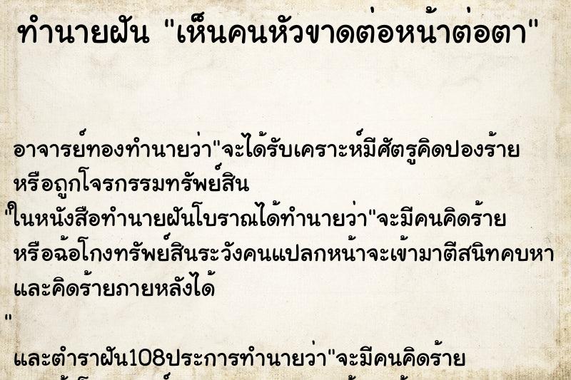 ทำนายฝัน เห็นคนหัวขาดต่อหน้าต่อตา