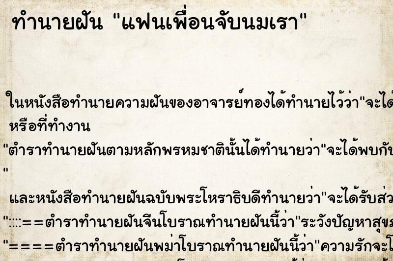 ทำนายฝัน แฟนเพื่อนจับนมเรา