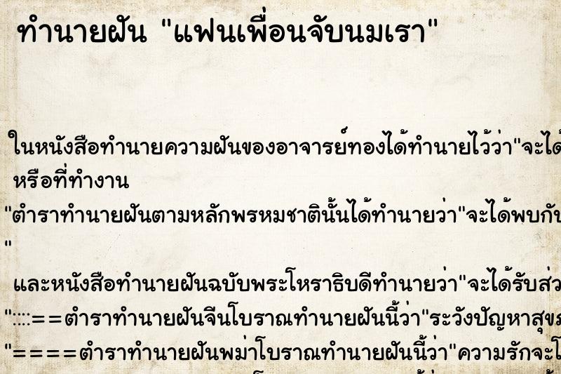 ทำนายฝัน แฟนเพื่อนจับนมเรา ตำราโบราณ แม่นที่สุดในโลก