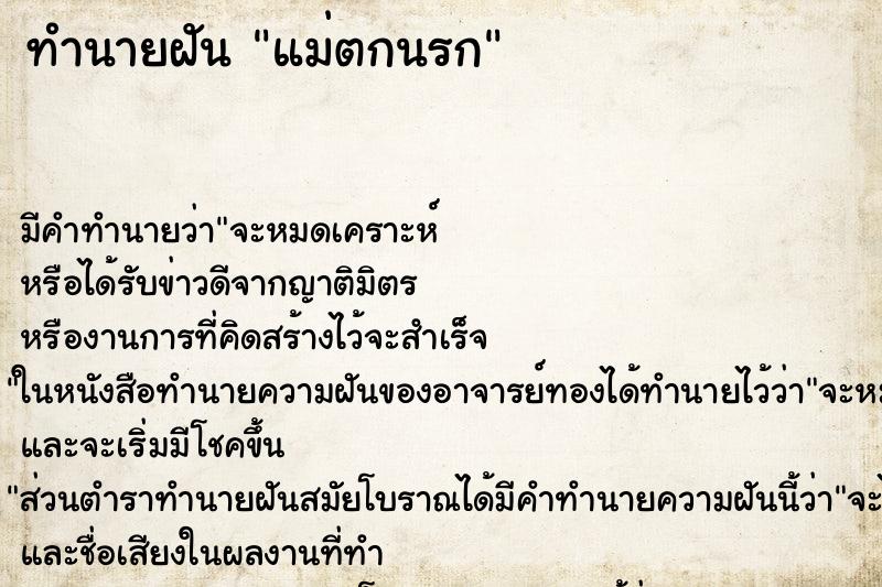 ทำนายฝัน แม่ตกนรก ทำนายฝัน แม่ตกนรก