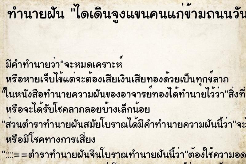 ทำนายฝันไดเดินจูงแขนคนแก่ข้ามถนนวัน ทำนายฝันทำนายฝันไดเดินจูงแขนคนแก่ข้ามถนนวัน