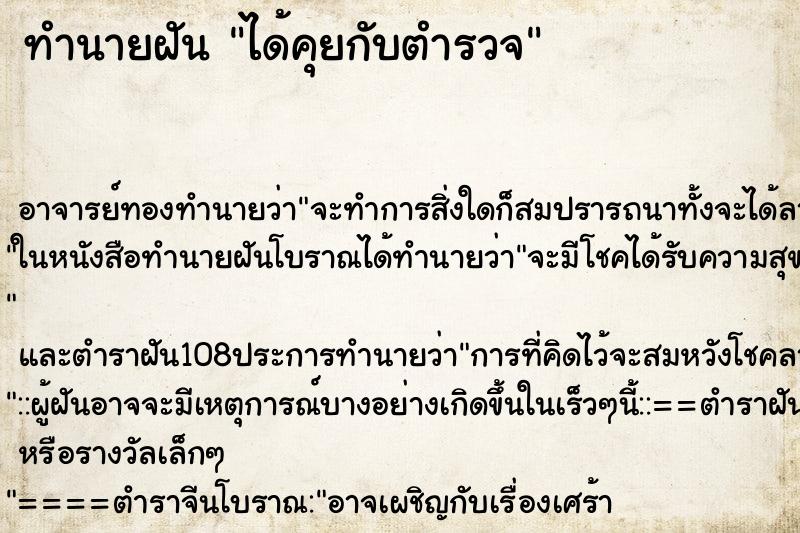 ทำนายฝัน ได้คุยกับตำรวจ