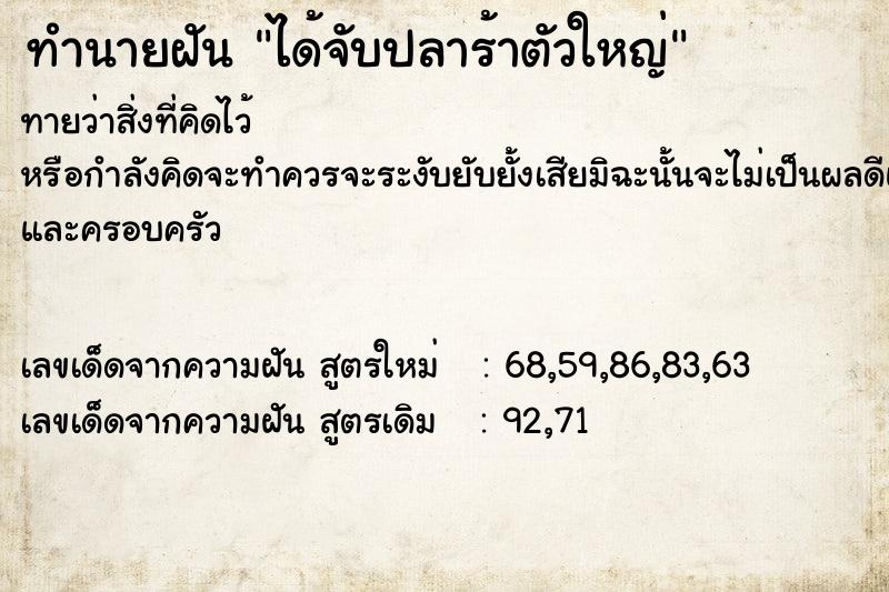 ทำนายฝันทำนายฝันได้จับปลาร้าตัวใหญ่
