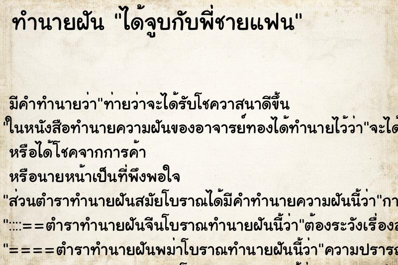 ทำนายฝัน ได้จูบกับพี่ชายแฟน