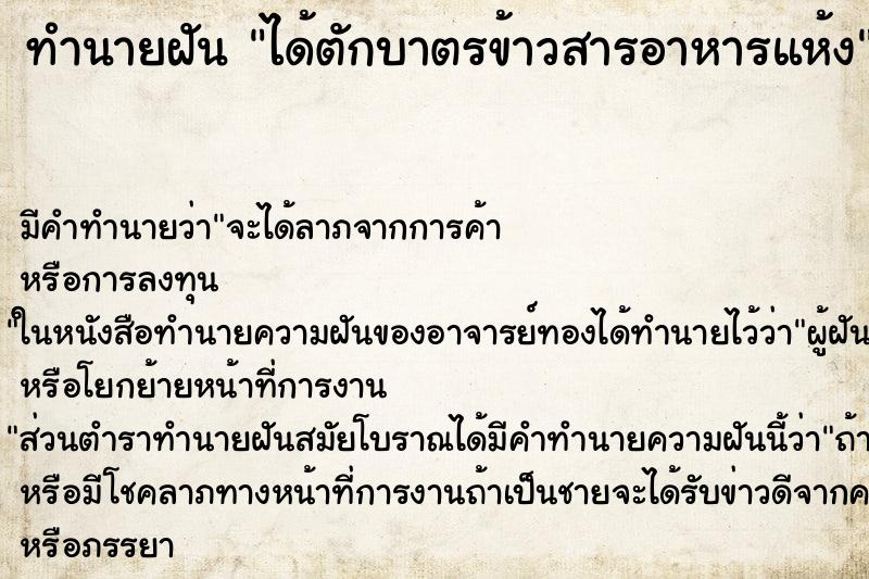 ทำนายฝัน ได้ตักบาตรข้าวสารอาหารแห้ง ทำนายฝัน ได้ตักบาตรข้าวสารอาหารแห้ง