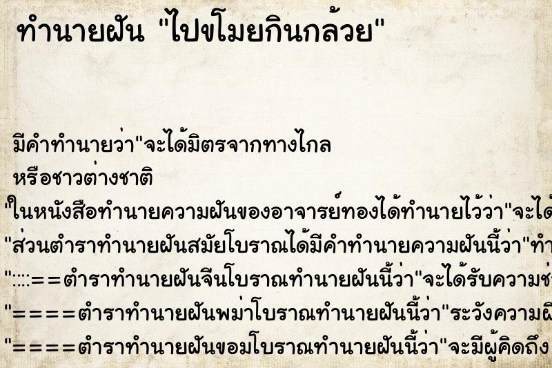 ทำนายฝันไปขโมยกินกล้วย ทำนายฝันทำนายฝันไปขโมยกินกล้วย