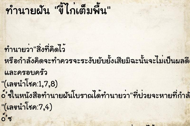 ทำนายฝัน ขี้ไก่เต็มพื้น ทำนายฝัน ขี้ไก่เต็มพื้น