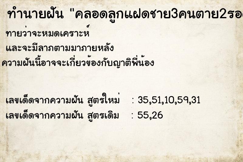 ทำนายฝันคลอดลูกแฝดชาย3คนตาย2รอด1 ทำนายฝันทำนายฝันคลอดลูกแฝดชาย3คนตาย2รอด1