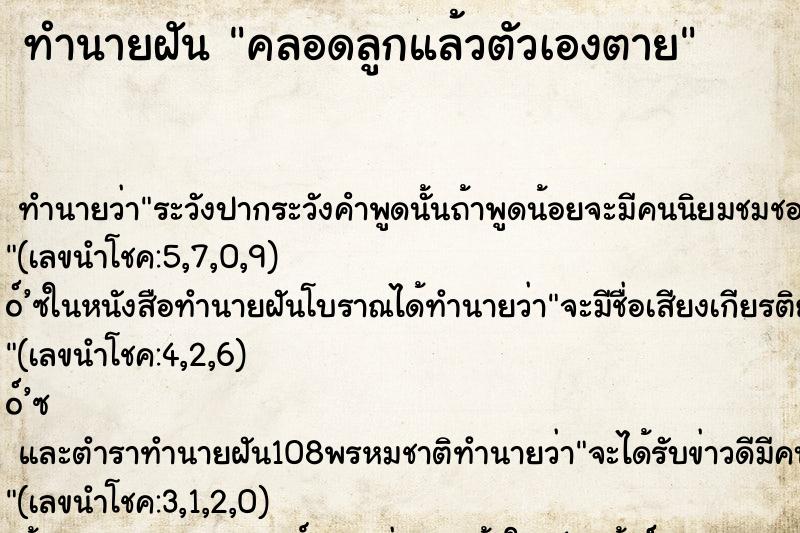 ทำนายฝันทำนายฝันคลอดลูกแล้วตัวเองตาย