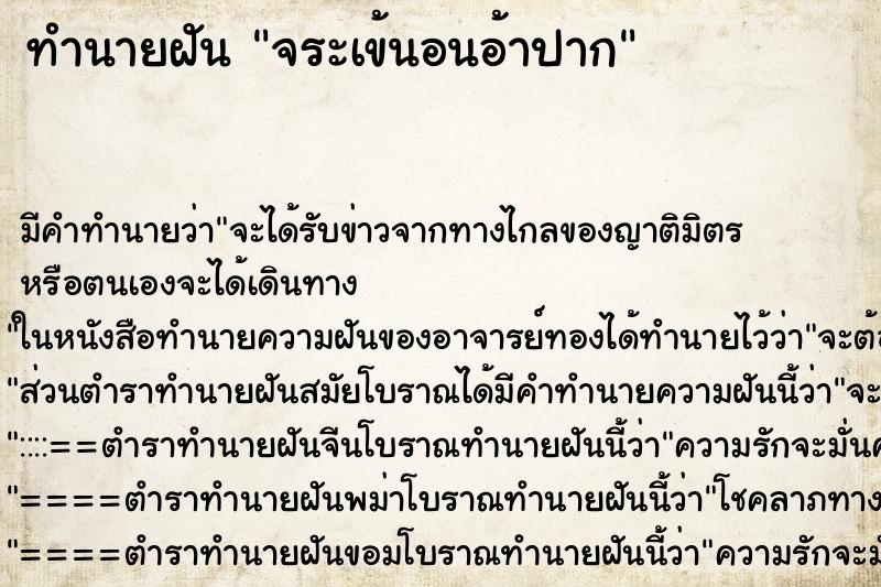 ทำนายฝัน จระเข้นอนอ้าปาก ตำราโบราณ แม่นที่สุดในโลก