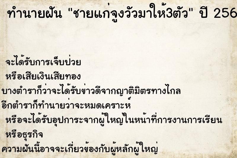ทำนายฝันทำนายฝันชายแก่จูงวัวมาให้3ตัว