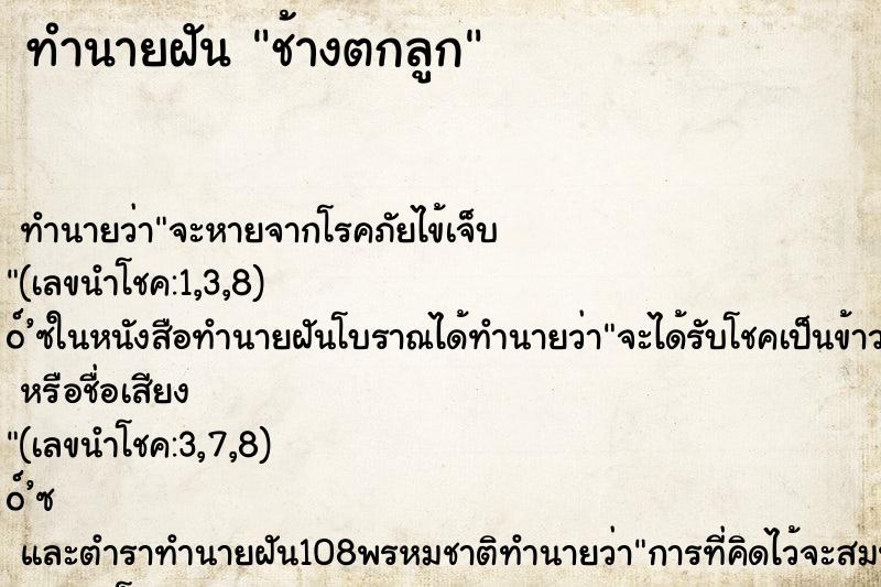 ทำนายฝัน ช้างตกลูก ทำนายฝัน ช้างตกลูก