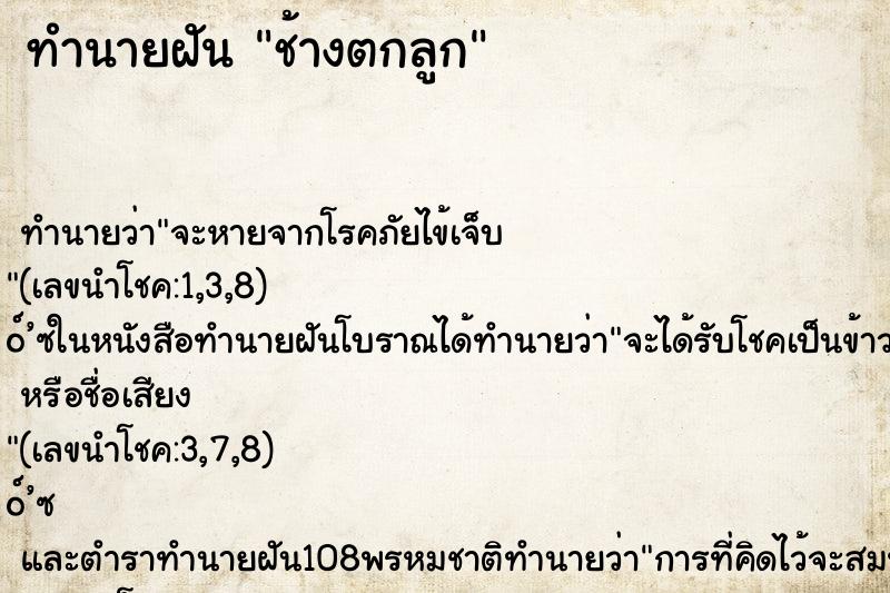 ทำนายฝัน ช้างตกลูก ตำราโบราณ แม่นที่สุดในโลก