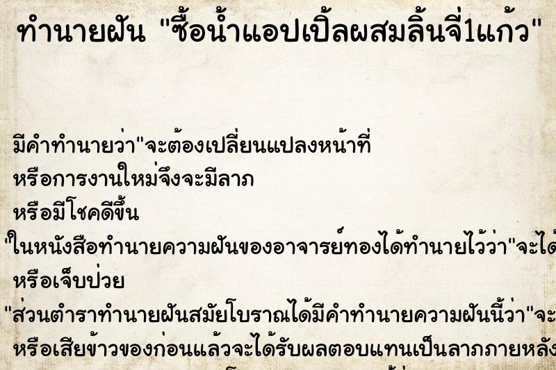 ทำนายฝัน ซื้อน้ำแอปเปิ้ลผสมลิ้นจี่1แก้ว ทำนายฝัน ซื้อน้ำแอปเปิ้ลผสมลิ้นจี่1แก้ว