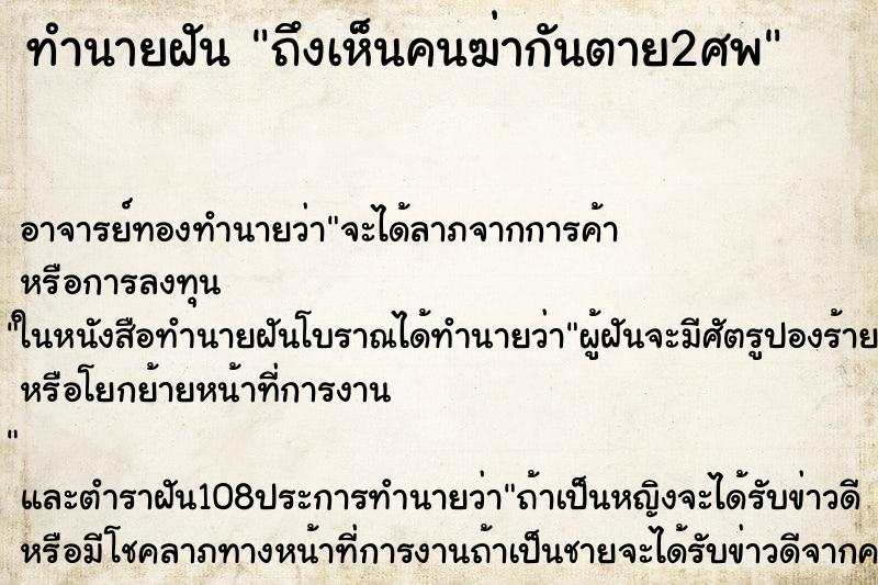 ทำนายฝันทำนายฝันถึงเห็นคนฆ่ากันตาย2ศพ