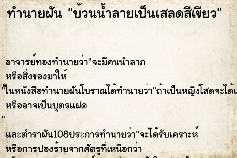 ทำนายฝันทำนายฝันบ้วนน้ำลายเป็นเสลดสีเขียว