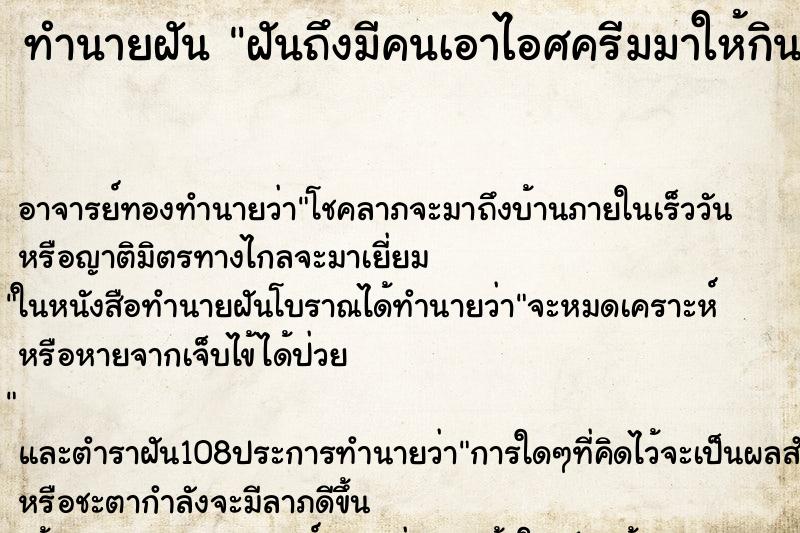 ทำนายฝันทำนายฝันฝันถึงมีคนเอาไอศครีมมาให้กิน