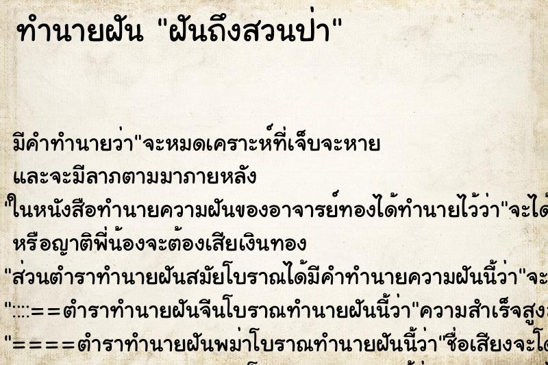 ทำนายฝันทำนายฝันฝันถึงสวนป่า