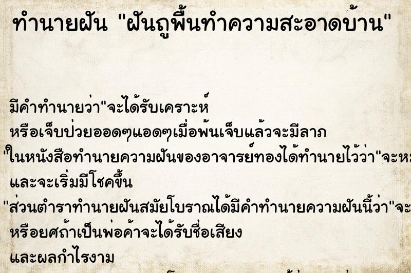 ทำนายฝัน ฝันถูพื้นทำความสะอาดบ้าน ตำราโบราณ แม่นที่สุดในโลก