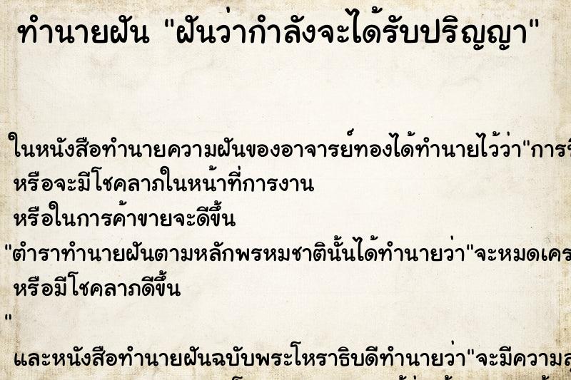 ทำนายฝันฝันว่ากำลังจะได้รับปริญญา ทำนายฝันทำนายฝันฝันว่ากำลังจะได้รับปริญญา