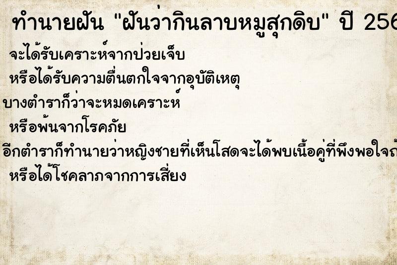 ทำนายฝันฝันว่ากินลาบหมูสุกดิบ ทำนายฝันทำนายฝันฝันว่ากินลาบหมูสุกดิบ
