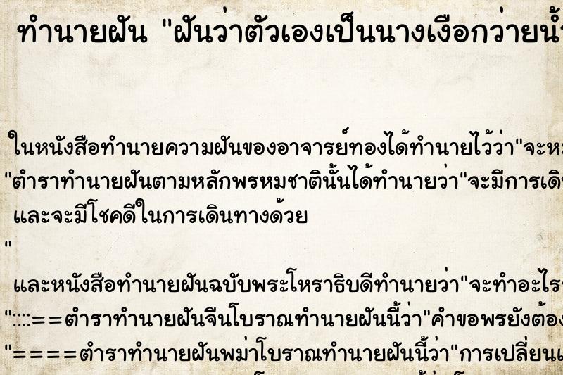 ทำนายฝันทำนายฝันฝันว่าตัวเองเป็นนางเงือกว่ายน้ำ