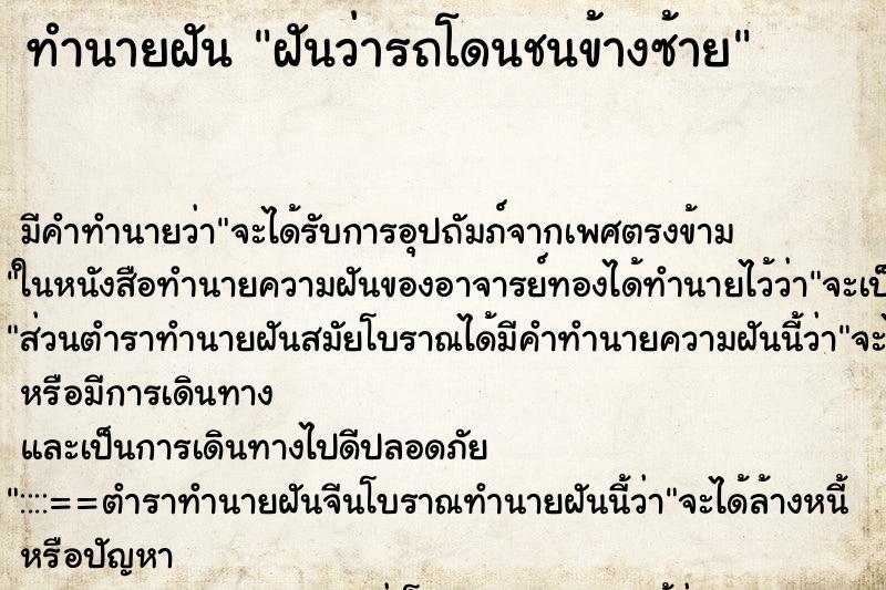 ทำนายฝัน ฝันว่ารถโดนชนข้างซ้าย ทำนายฝัน ฝันว่ารถโดนชนข้างซ้าย