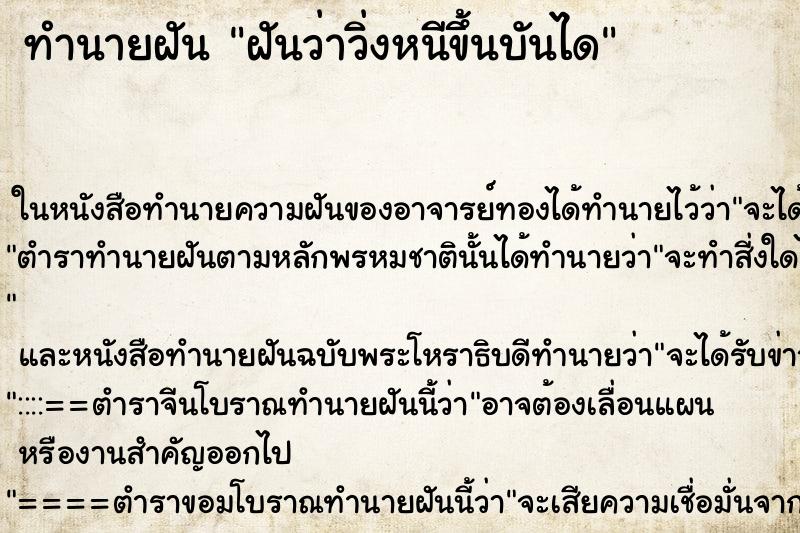 ทำนายฝันทำนายฝันฝันว่าวิ่งหนีขึ้นบันได