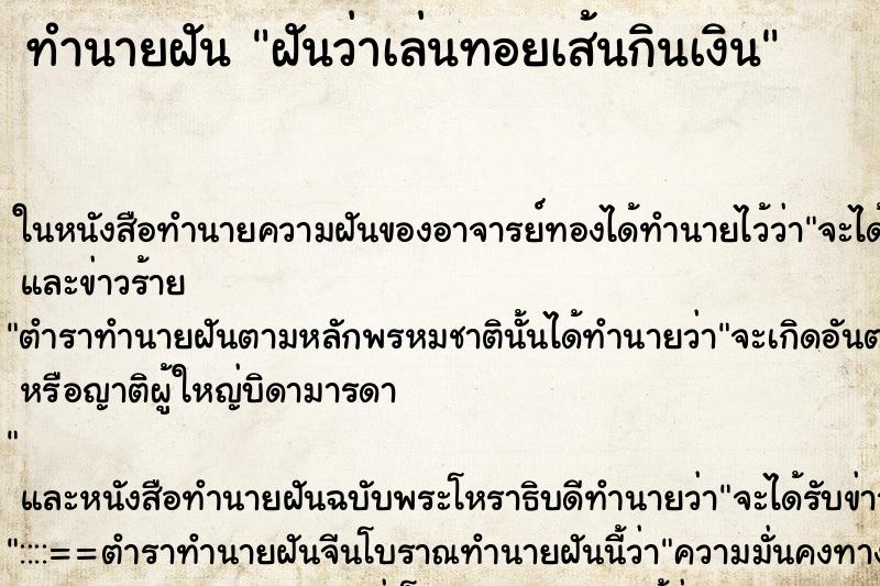 ทำนายฝันทำนายฝันฝันว่าเล่นทอยเส้นกินเงิน
