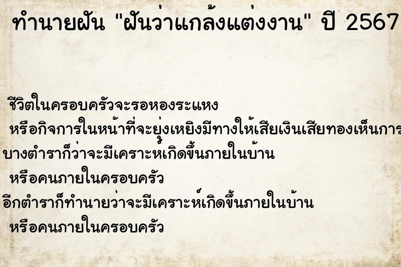 ทำนายฝันทำนายฝันฝันว่าแกล้งแต่งงาน