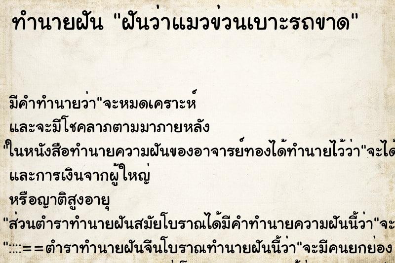 ทำนายฝันทำนายฝันฝันว่าแมวข่วนเบาะรถขาด