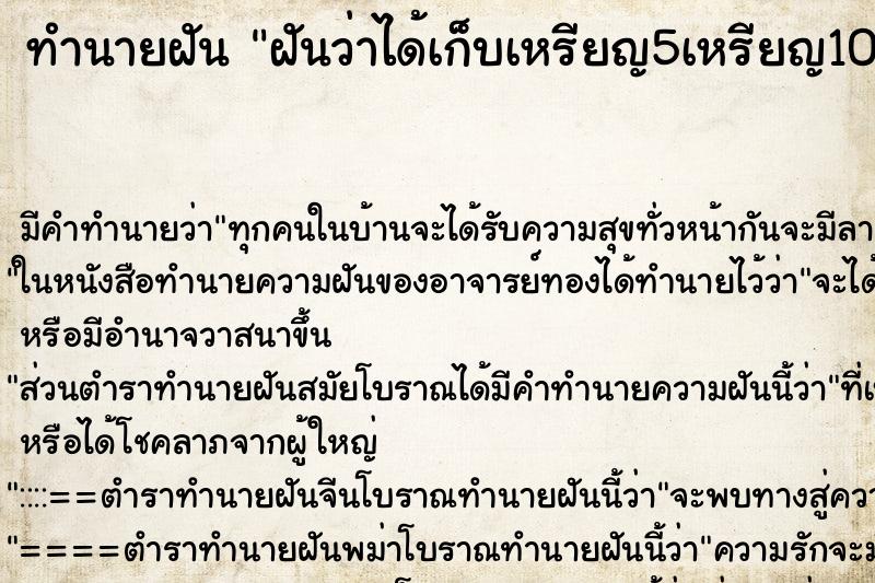 ทำนายฝันทำนายฝันฝันว่าได้เก็บเหรียญ5เหรียญ10เหรียญบาทเยอะมาก