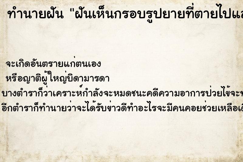 ทำนายฝันทำนายฝันฝันเห็นกรอบรูปยายที่ตายไปแล้ว