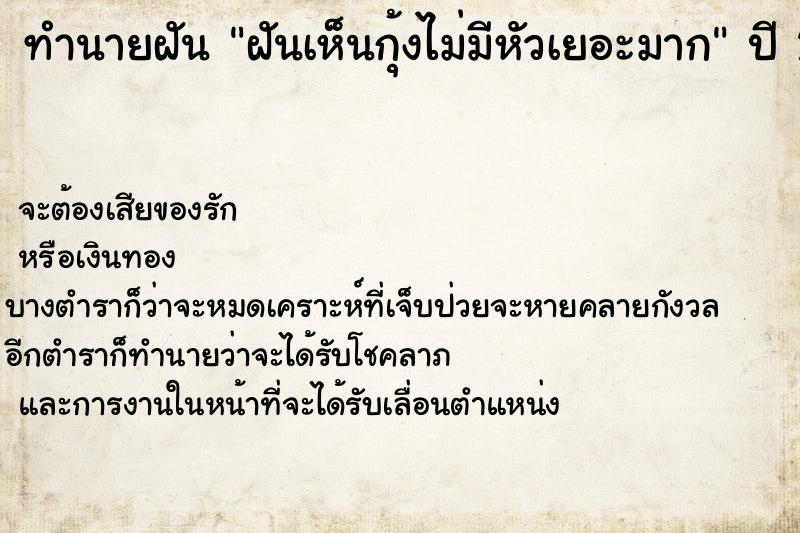 ทำนายฝันทำนายฝันฝันเห็นกุ้งไม่มีหัวเยอะมาก