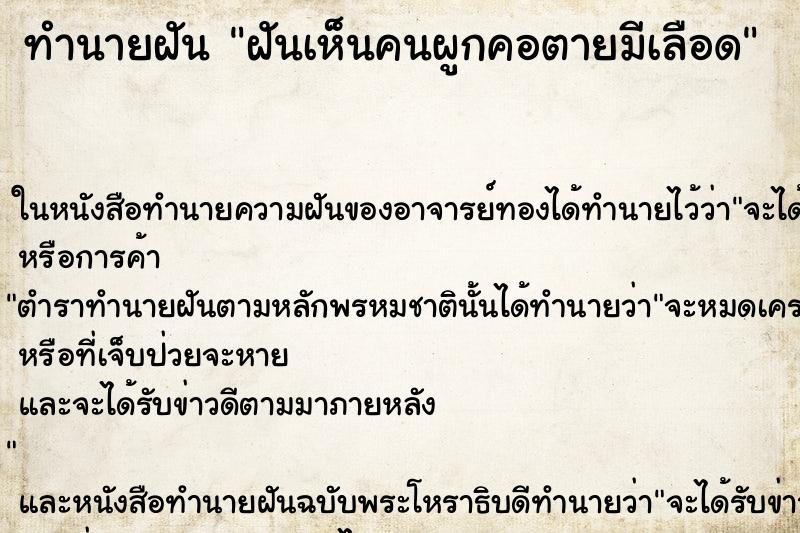 ทำนายฝันฝันเห็นคนผูกคอตายมีเลือด ทำนายฝันทำนายฝันฝันเห็นคนผูกคอตายมีเลือด