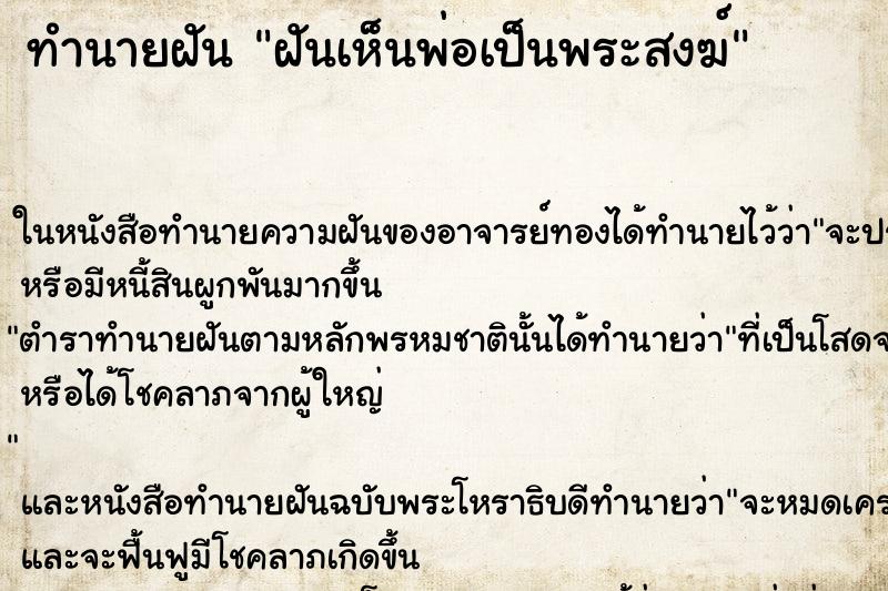 ทำนายฝันทำนายฝันฝันเห็นพ่อเป็นพระสงฆ์