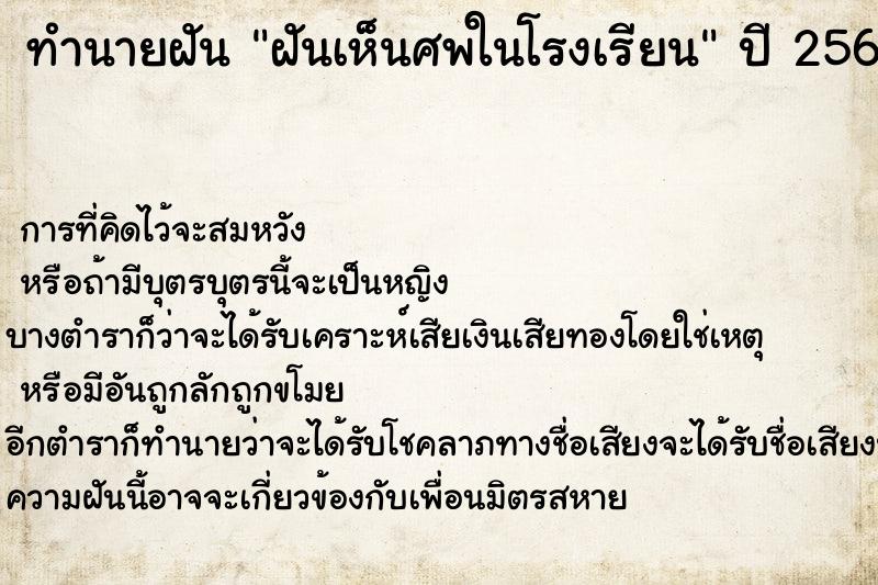 ทำนายฝันทำนายฝันฝันเห็นศพในโรงเรียน