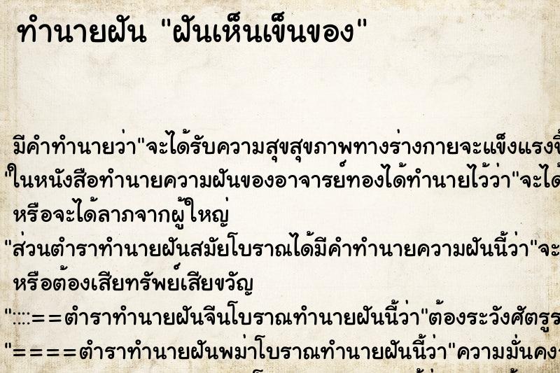 ทำนายฝันทำนายฝันฝันเห็นเข็นของ