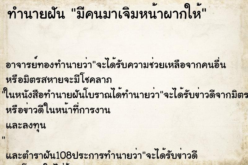 ทำนายฝัน มีคนมาเจิมหน้าผากให้ ตำราโบราณ แม่นที่สุดในโลก