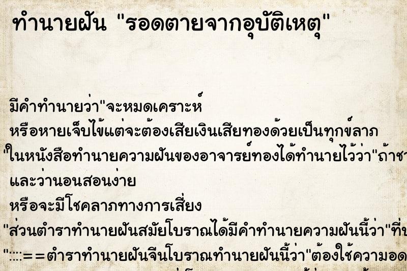 ทำนายฝัน รอดตายจากอุบัติเหตุ ตำราโบราณ แม่นที่สุดในโลก