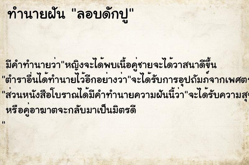 ทำนายฝันทำนายฝันลอบดักปู