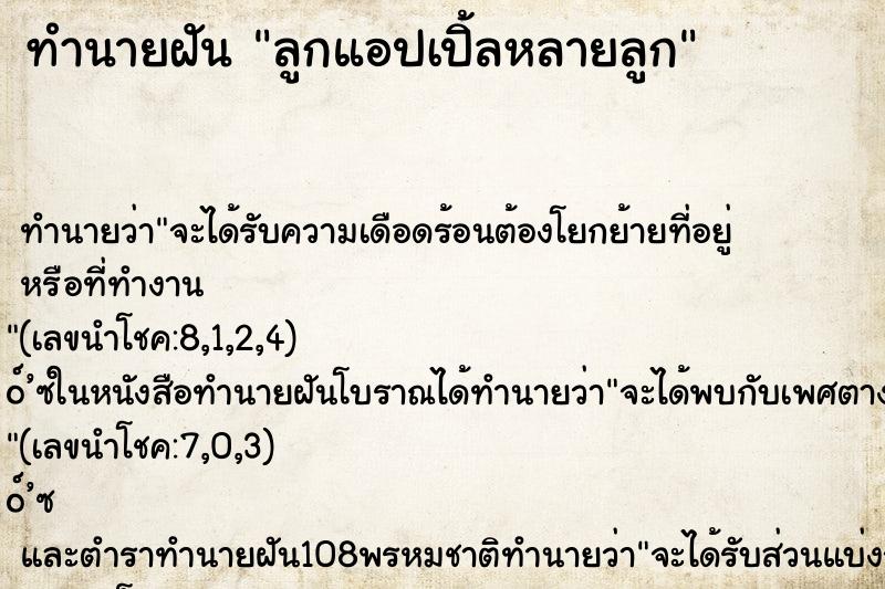 ทำนายฝัน ลูกแอปเปิ้ลหลายลูก