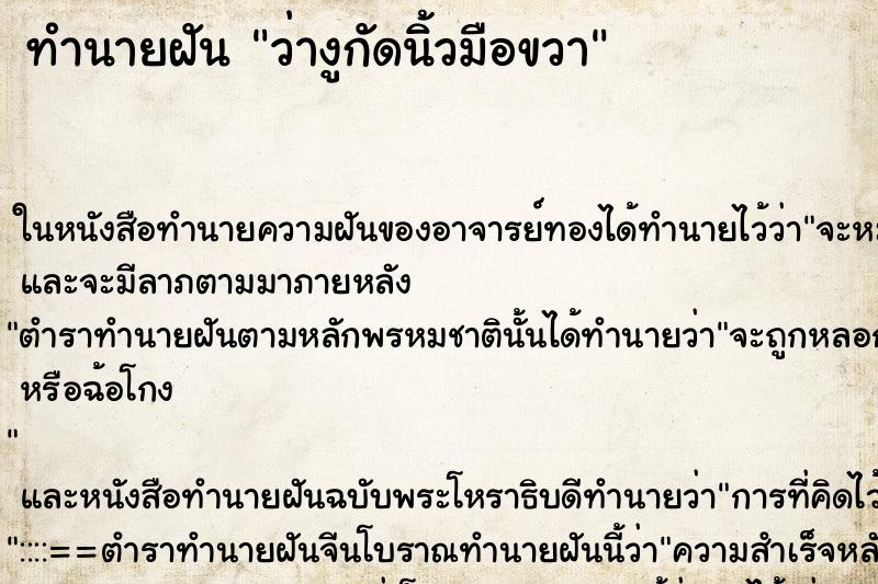 ทำนายฝันว่างูกัดนิ้วมือขวา ทำนายฝันทำนายฝันว่างูกัดนิ้วมือขวา