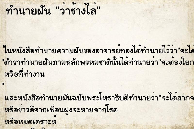 ทำนายฝันว่าช้างไล่ ทำนายฝันทำนายฝันว่าช้างไล่