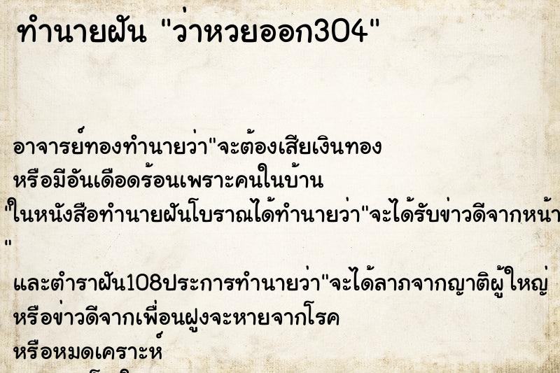 ทำนายฝันทำนายฝันว่าหวยออก304