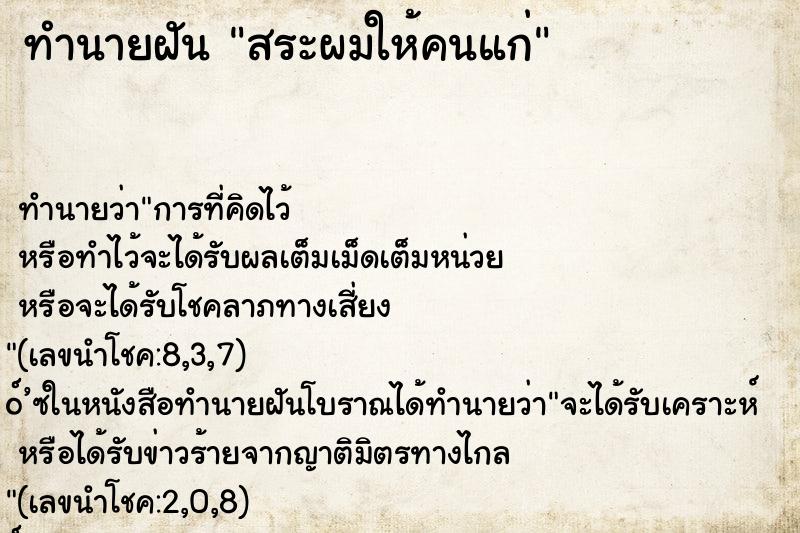ทำนายฝันทำนายฝันสระผมให้คนแก่