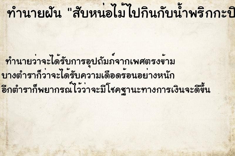 ทำนายฝันสับหน่อไม้ไปกินกับน้ำพริกกะปิ ทำนายฝันทำนายฝันสับหน่อไม้ไปกินกับน้ำพริกกะปิ