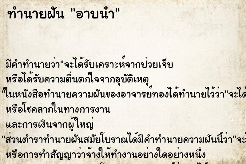 ทำนายฝัน อาบนำ ทำนายฝัน อาบนำ