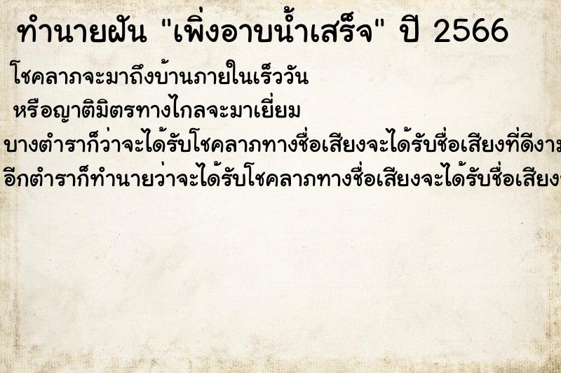 ทำนายฝันเพิ่งอาบน้ำเสร็จ ทำนายฝันทำนายฝันเพิ่งอาบน้ำเสร็จ